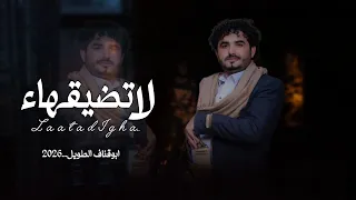 ابوقناف الطويل لاتضيقها جديد وحصري 2026 