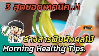 เทคนิคการล้างผักผลไม้ที่สะอาดที่สุดคืออะไร และลดสารเคมีได้กี่เปอร์เซ็นต์?