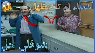 أخطاء فادحة ظهرت في مسلسل شوفلي حل لم ينتبه لها أحد ستنصدم الجزء 4 