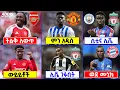Download Lagu ዝውውሩ ጦፏል ፡ ማንቼ ፣ አርሴ ፣ ሊቬ ፣ ቼልሲ እና ሌሎቹንም የተመለከቱ