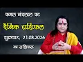 Horoscope for Today Daily Horoscope by Kamal Nandlal August 21 2026 Daily horoscope Kama