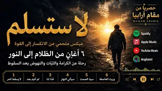 لا تستسلم أغاني عربية ملحمية للنهوض بعد السقوط مقام أرابيا دندنها