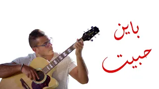 باين حبيت  موسيقى    عمرو دياب                                             دندنها