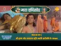Download Lagu कंस का वध | श्री कृष्ण और बलराम पहुँचे महर्षि संदीपनि के आश्रम | श्री कृष्ण महाएपिसोड
