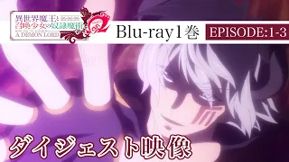 異世界魔王と召喚少女の奴隷魔術Ω Blu-ray1巻 EPISODE1-3ダイジェスト映像