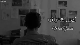 وائل جسار   لمين هعيش                   تبطيء مميز      دندنها