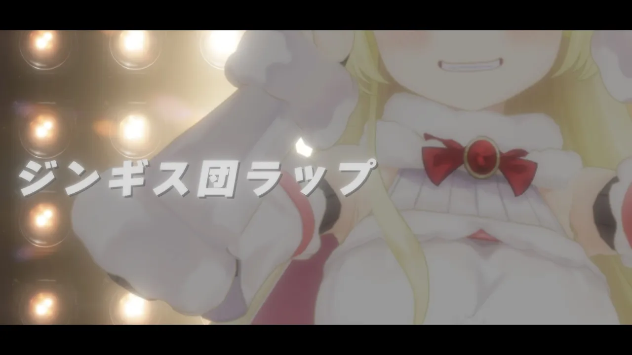 ジンギス団ラップ