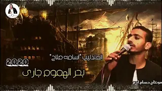 العندليب أسامة صلاح بحر الهموم روعه دندنها