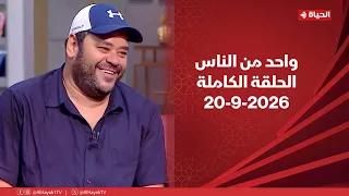 واحد من الناس مع عمرو الليثى  | 20 سبتمبر 2026 | الحلقة رقم 451