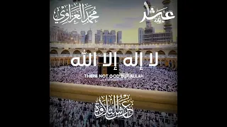 تكبيرات العيد القارئ محمد العزاوي 