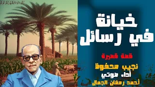 خيانة في رسائل الأديب العالمي نجيب محفوظ قصص وروايات مسموعة من الأدب العربي 