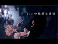 Download Lagu Acid Black Cherry「1/3の純情な感情」MV
