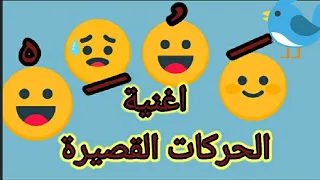 اغنيه الحركات القصيره للاطفال    تعليم الاطفال الحركات القصيرة الاربعة  اغانى تعليمية للاطفال دندنها