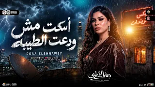اسكت مش ودعت الطيبه   الدنيا في عيني غريبه   دعاء الشناوي        ترند شعبي حظ      دندنها