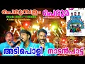 അടിപൊളി നാടൻപാട്ട് ഏറ്റം പെരുമ്പളം പെരുമ ആലപ്പുഴ Kava Perumbalam Peruma Nadanpatt Alappuzha Ettam