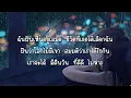เนื้อเพลง สมมติว่าเรา - STAMP & Christopher Chu (Ost. OMG!! รักจังวะ  ผิดจังหวะ)