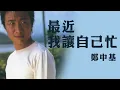 Download Lagu 鄭中基 Ronald Cheng -《最近我讓自己忙》Official Lyric Video