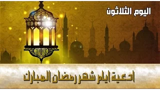 دعاء اليوم الثلاثين من شهر رمضان المبارك