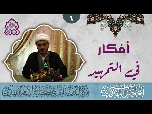 ⁣أفكار في التمهيد: قانون الأسوة واتخاذ القدوة - الشيخ حميد الوائلي