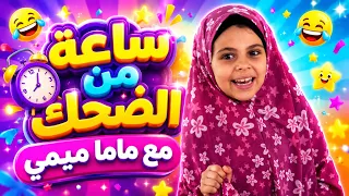 ساعة كاملة من الضحك المتواصل مع ماما ميمي وهشام! 😂 (تجميعة المغامرات) | قناة بالون
