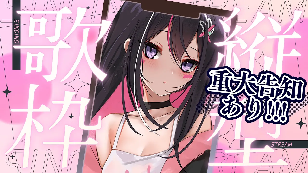 【縦型歌枠】アニソン縛り！あずきちは歌って重大告知をしたい！！！！！！！！Singing Stream【ホロライブ / AZKi】#shorts #vtuber