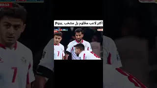 منتخبنا الأردني اكثر لاعب مظلوم بل منتخب شرارة الاردن منتخبنا الوطني منتخب الأردني 