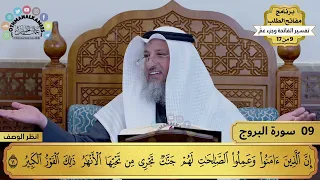 9 تفسير سورة البروج مفاتح الطلب عثمان الخميس 