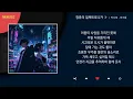 박다혜 , 마크툽(MAKTUB) - 청춘의 일렉트로니카 ❍ / Kpop / Lyrics / 가사