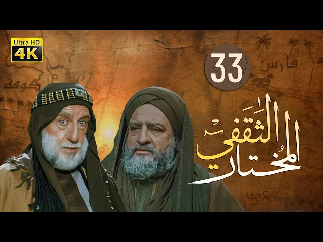 ⁣المسلسل الايراني ( المختار الثقفي ) الحلقة 33