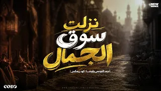 نزلت سوق الجمال   أحمد التونسي واوشا  كود ريمكس                                                دندنها