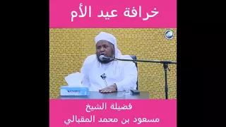 خرافة عيد الأم الشيخ مسعود المقبالي 