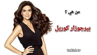 حقائق لا تعرفها عن بيرجوزار كوريل بطلة مسلسل Karadayi 