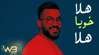اغنية هلا خويه هلا يحزام ظهري YouTube 