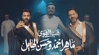 ماهر احمد و حسن الهايل   هب الهوى   حصريا          دندنها