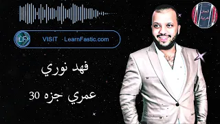 فهد نوري عمري جزه 30 