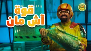 آش مان بالمختبر 🧪