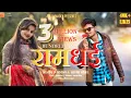 Download Lagu |Ram Dhai| |रामधई| | Ankit Pandey | Aashish | Bihari | Upadhyay |Aastha Tomar |New Bundelkhandi Song
