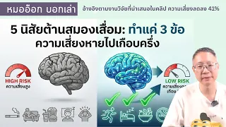 อะไรคือ 2 พฤติกรรมหลักที่ช่วยลดความเสี่ยงภาวะสมองเสื่อม หรือ ความบกพร่องด้านความคิดและความจำได้อย่างชัดเจน?