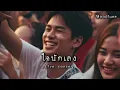 ใจนักเลง( live concert version )  -  Moodtune  