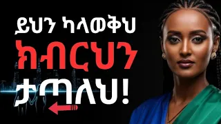 የትኛዋም ሴት እንድታከብርህ የሚያደርጉ 5 ቁልፎች 5 Secrets That Help You Respected By Any Woman Ethiopia Love  የትኛዋም ሴት እንድታከብርህ የሚያደርጉ 5 ቁልፎች 5 Secrets That Help You Respected By Any Woman Ethiopia Love