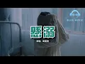 Download Lagu 葛東琪 - 懸溺『我主張制止不了就放任，餘溫她卻喜歡過門，臨走呢 還隨手關了燈。』【動態歌詞MV】