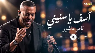 تامر عاشور   آسف يا سنيني                    دندنها