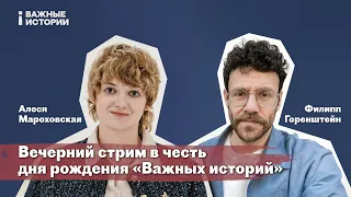 «Важные истории» отмечают 6-ой день рождения! Отвечаем на вопросы зрителей