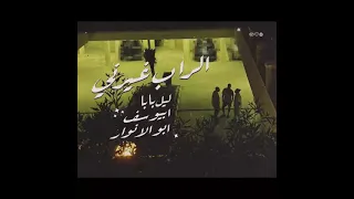 ليل بابا ابو الأنوار أبيوسف  الراب غيرني دندنها