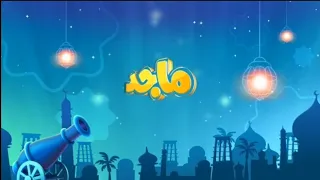 قناة ماجد الاماراتية فواصل وبروموهات متعددة رمضان 2018 