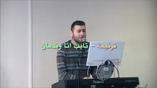 ترنيمة تايب انا وندمان فرانس كليانا 
