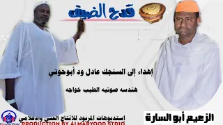 قدح الضيف الشاعر الفاتح ابو ساره اهداء الي السنجك ود ابوحوتي اشترك وفعل الجرس 