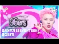 Download Lagu 동갑내기 - 호시X우지 (SEVENTEEN) (HOSH X WOOZI) [뮤직뱅크/Music Bank] | KBS 250314 방송