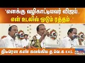 Lagu ”எனக்கு வழிகாட்டியவர் விஜய்.. என் உடலில் ஓடும் ரத்தம்..” திடீரென கண் கலங்கிய தவெக KAS..