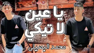 ترند الموسم   يا عين لا تبكي   محمد البصيلي   قلبي بلش                             دندنها